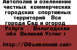 Автополив и озеленение частных, коммерческих, городских, спортивных территорий - Все города Сад и огород » Услуги   . Вологодская обл.,Великий Устюг г.